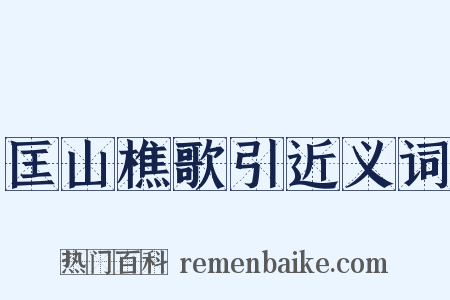 匡山樵歌引近义词是什么意思的图片